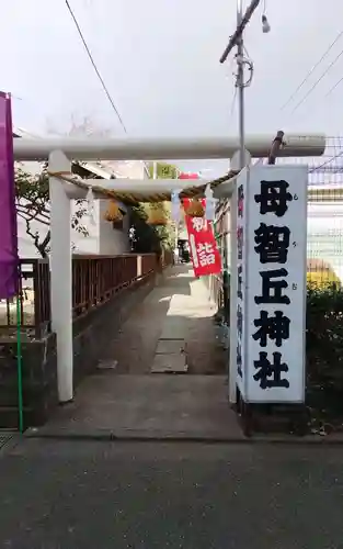 母智丘神社(東京都)