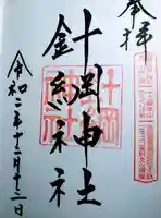 針綱神社の御朱印