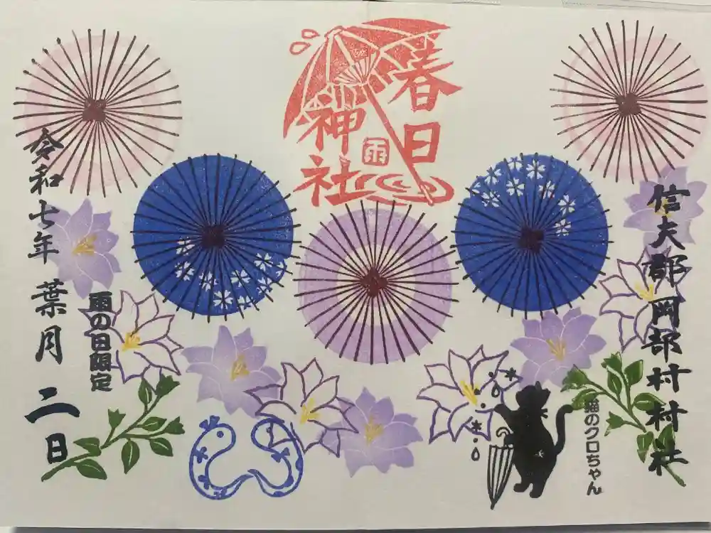 岡部春日神社～👹鬼門よけの🌺花咲く🌺やしろ～の御朱印