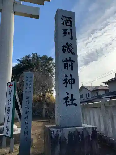 酒列磯前神社のその他建物
