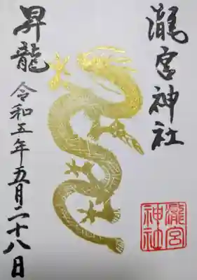 昇竜御朱印 🐉