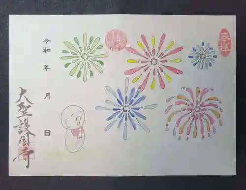 大聖護国寺の御朱印