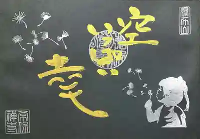 黒和紙の直書き御朱印「タンポポ」。
シャボン玉御朱印のモチーフがタンポポの綿毛変わってます。
綿毛を見ると大人の私でも (。゜З゜)ふーってしたくなります😄
