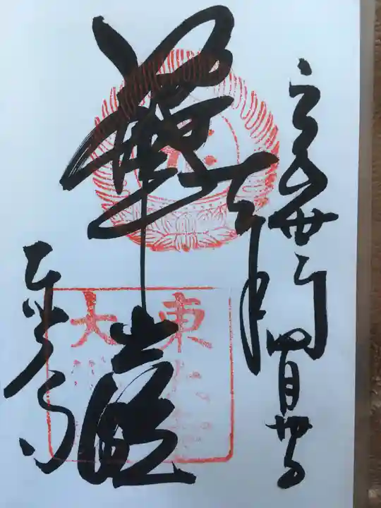東大寺の御朱印
