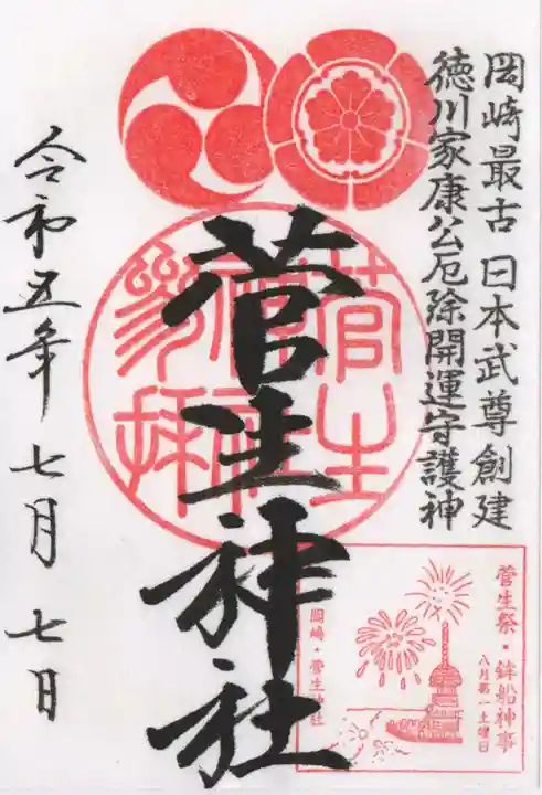 菅生神社の御朱印