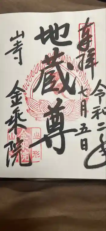 金乗院の御朱印 2020年07月