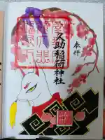 久助稲荷神社の御朱印