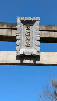 旦椋神社(京都府)