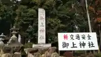 御上神社(滋賀県)