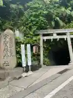 銭洗弁財天宇賀福神社(神奈川県)