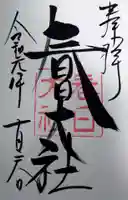 春日大社の御朱印