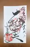 宝厳寺の御朱印