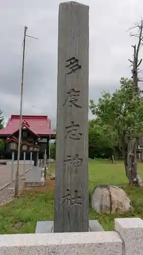 多度志神社のその他建物