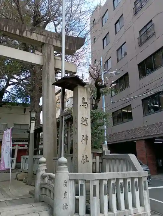 鳥越神社の{uncategorized: "未分類", other: "その他", undefined: "問題あり", building: "その他建物", grave: "お墓", sacred_gate: "鳥居", guardian: "狛犬", statue: "像", buddha: "仏像", history: "歴史", nature: "自然", garden: "庭園", animal: "動物", pagoda: "塔", temizu: "手水舎", mountain_gate: "山門・神門", sanctuary: "本殿・本堂", subordinate: "末社・摂社", art: "芸術", scenery: "景色", jizo: "地蔵", ema: "絵馬", goshuin: "御朱印", omikuji: "おみくじ", items: "授与品その他", amulet: "お守り", goshuincho: "御朱印帳", eats: "食事", festival: "お祭り", votive_dance: "神楽", shichigosan: "七五三参", wedding: "結婚式", experience: "体験その他", initially: "初詣", around: "周辺", anti_infection: "感染症対策"}