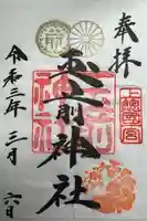 玉前神社(千葉県)