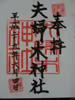 夫婦木神社の御朱印