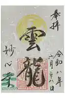 妙心寺(妙心禅寺)の御朱印