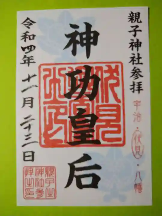 御香宮神社の御朱印