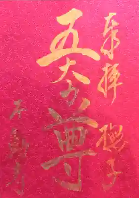 不動寺の御朱印