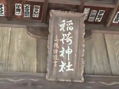 船場稲荷神社(茨城県)