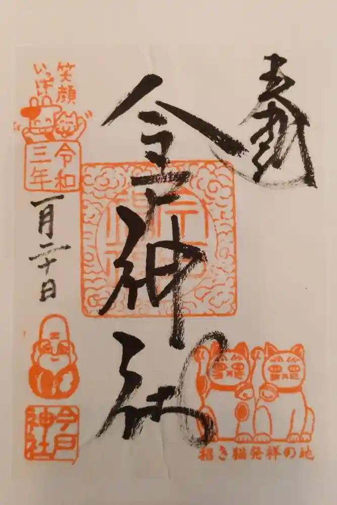 今戸神社の御朱印