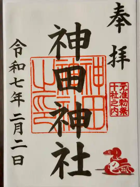 神田神社(神田明神)の御朱印
