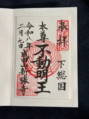 成田山新勝寺の御朱印