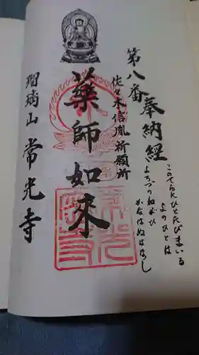 常光寺の御朱印