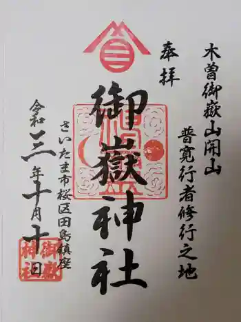 御嶽神社の御朱印 2021年10月