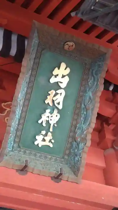 出羽神社(出羽三山神社)~三神合祭殿~(山形県)