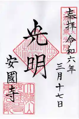 安国寺の御朱印