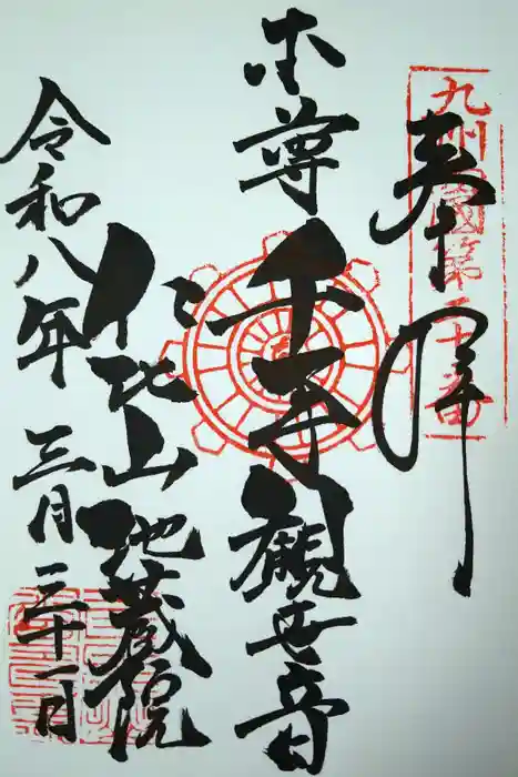 仁比山地蔵院の御朱印