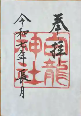 白龍神社(愛知県)