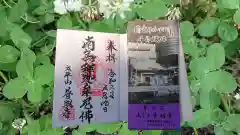 普明寺の御朱印