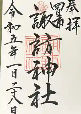 諏訪神社(三重県)