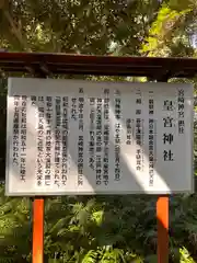 皇宮神社（宮崎神宮摂社）(宮崎県)