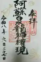阿蘇白水龍神權現~白蛇神社~の御朱印