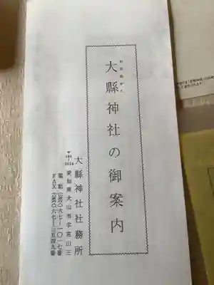 大縣神社の授与品その他