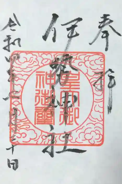 伊勢神社の御朱印