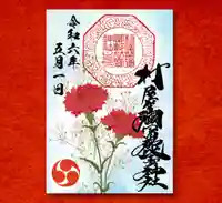 村屋坐弥冨都比売神社の御朱印