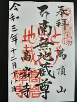 とげぬき地蔵尊 高岩寺の御朱印