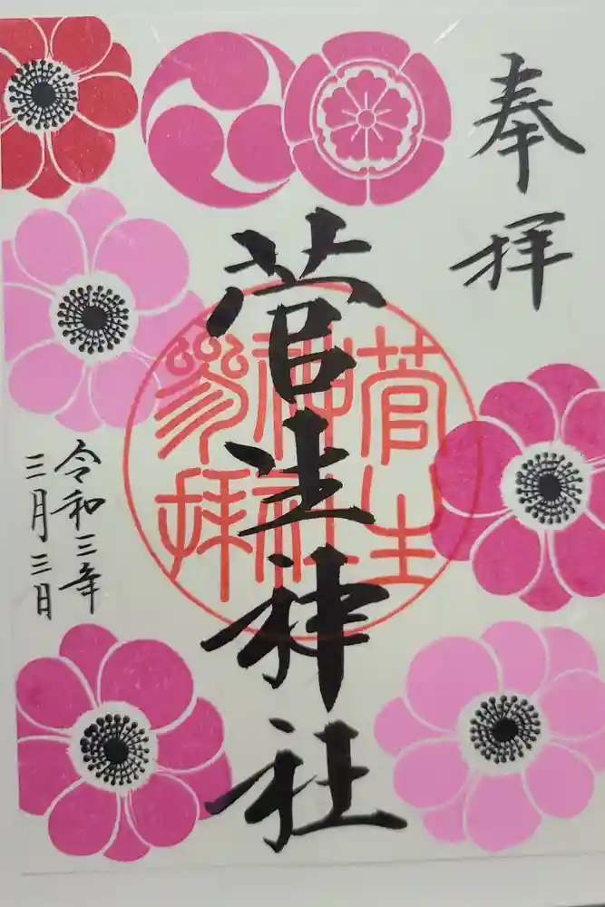 菅生神社の御朱印