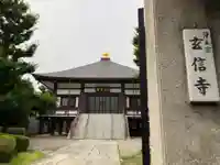 玄信寺(東京都)