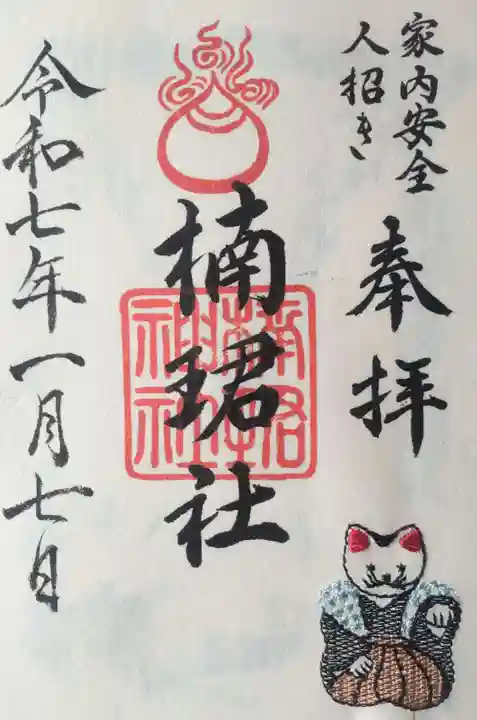楠珺社(住吉大社末社)の御朱印