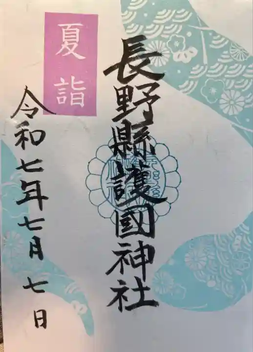 長野縣護國神社(長野県)