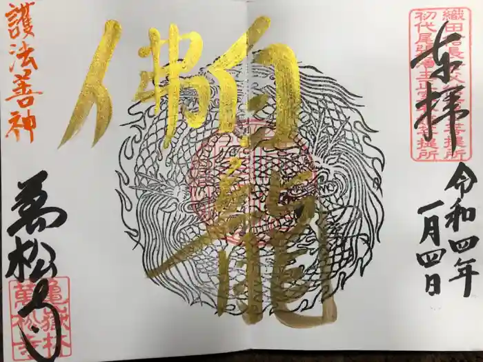 万松寺の御朱印