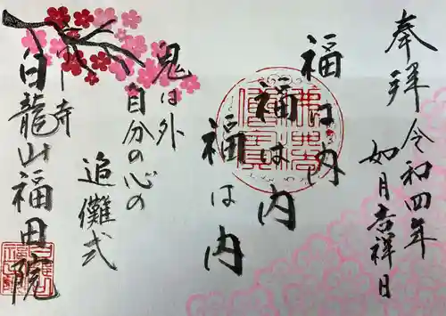 福田院の御朱印