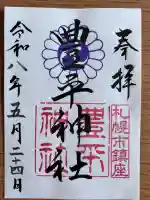 豊平神社の御朱印