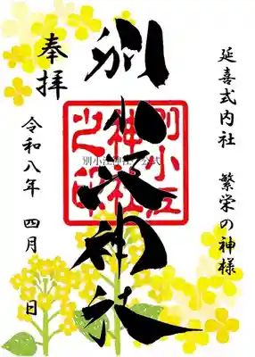 別小江神社の御朱印