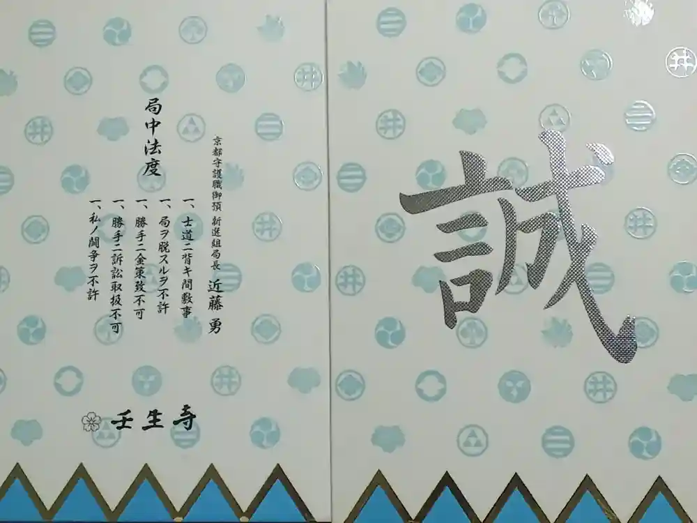 壬生寺の御朱印帳